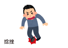 捻挫