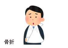 骨折