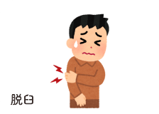 脱臼