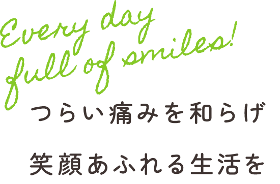 つらい痛みを和らげ 笑顔あふれる生活を