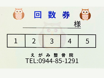 自費回数券
