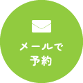 メールで予約