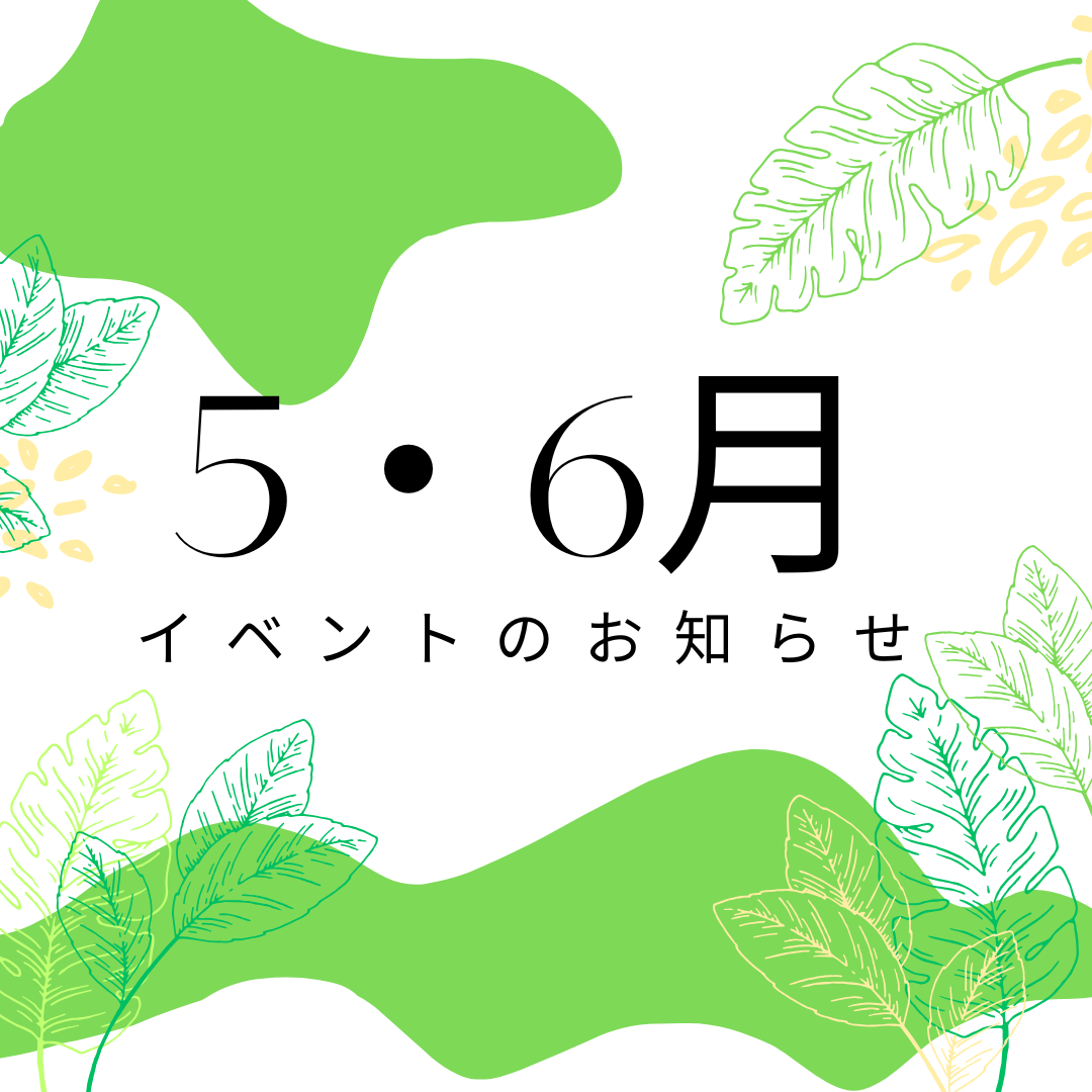 5・6月イベントのお知らせ