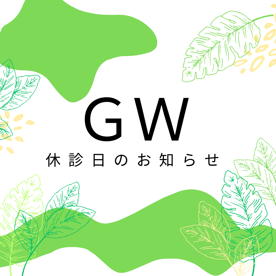 ゴールデンウイークのお知らせ